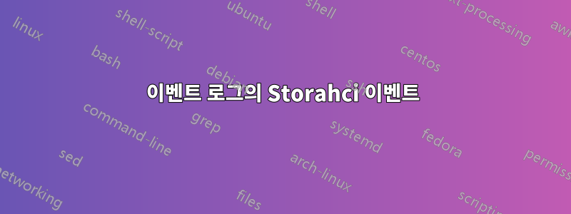 이벤트 로그의 Storahci 이벤트