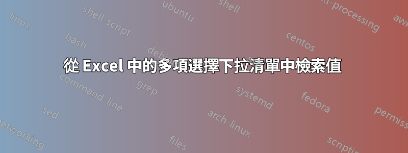 從 Excel 中的多項選擇下拉清單中檢索值