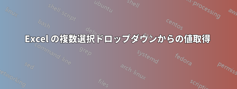 Excel の複数選択ドロップダウンからの値取得