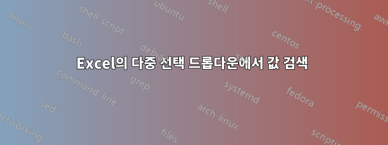 Excel의 다중 선택 드롭다운에서 값 검색