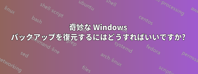 奇妙な Windows バックアップを復元するにはどうすればいいですか?