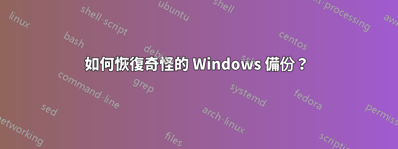 如何恢復奇怪的 Windows 備份？