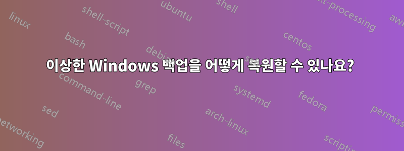 이상한 Windows 백업을 어떻게 복원할 수 있나요?