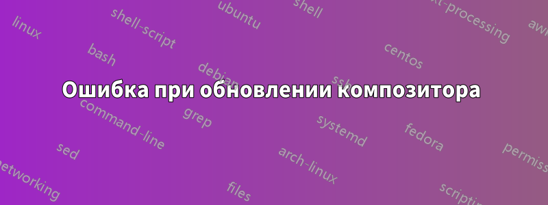 Ошибка при обновлении композитора