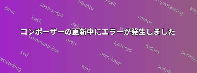 コンポーザーの更新中にエラーが発生しました