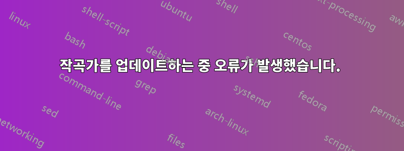 작곡가를 업데이트하는 중 오류가 발생했습니다.