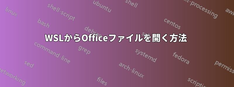 WSLからOfficeファイルを開く方法