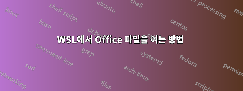 WSL에서 Office 파일을 여는 방법