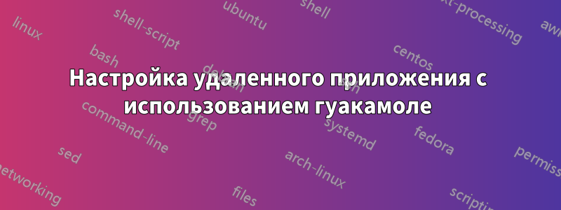 Настройка удаленного приложения с использованием гуакамоле