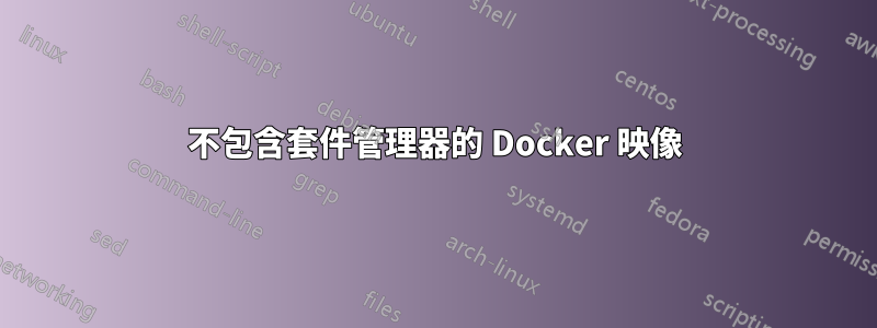 不包含套件管理器的 Docker 映像