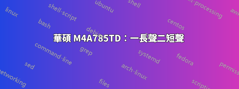 華碩 M4A785TD：一長聲二短聲