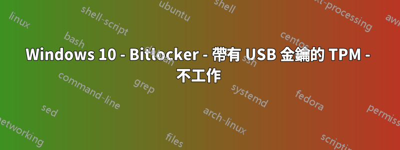 Windows 10 - Bitlocker - 帶有 USB 金鑰的 TPM - 不工作