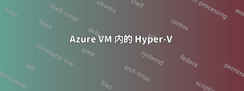 Azure VM 內的 Hyper-V