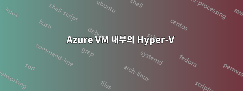 Azure VM 내부의 Hyper-V