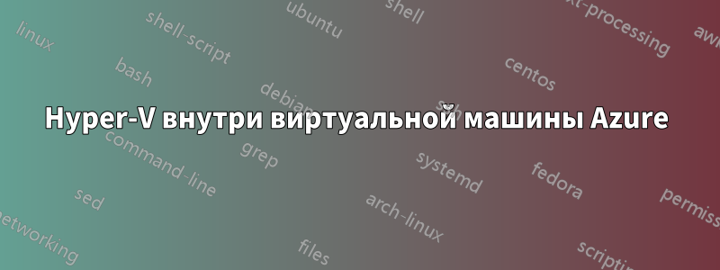 Hyper-V внутри виртуальной машины Azure