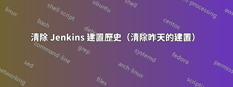 清除 Jenkins 建置歷史（清除昨天的建置）