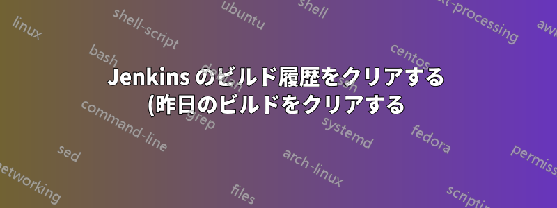 Jenkins のビルド履歴をクリアする (昨日のビルドをクリアする)