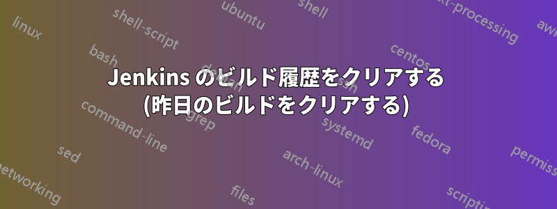 Jenkins のビルド履歴をクリアする (昨日のビルドをクリアする)