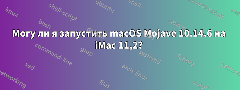 Могу ли я запустить macOS Mojave 10.14.6 на iMac 11,2?