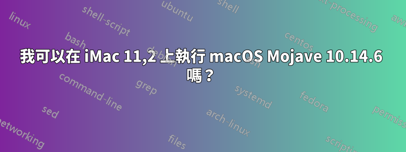 我可以在 iMac 11,2 上執行 macOS Mojave 10.14.6 嗎？