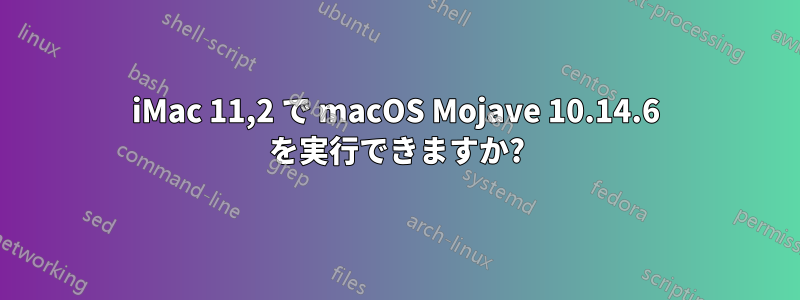 iMac 11,2 で macOS Mojave 10.14.6 を実行できますか?