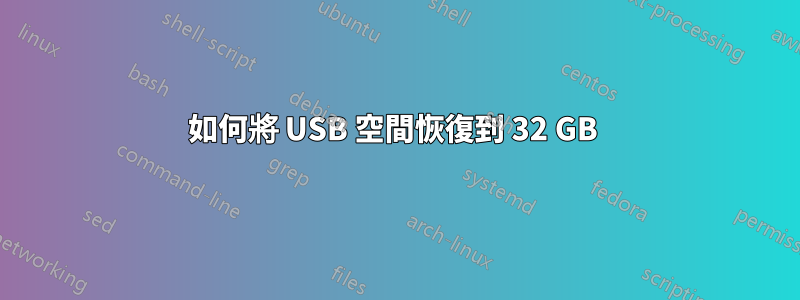 如何將 USB 空間恢復到 32 GB 