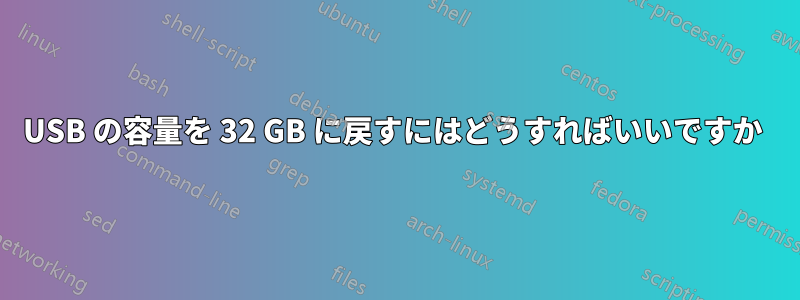 USB の容量を 32 GB に戻すにはどうすればいいですか 