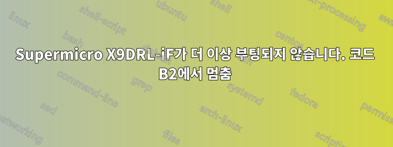 Supermicro X9DRL-iF가 더 이상 부팅되지 않습니다. 코드 B2에서 멈춤