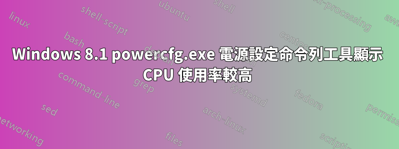 Windows 8.1 powercfg.exe 電源設定命令列工具顯示 CPU 使用率較高