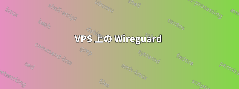 VPS 上の Wireguard