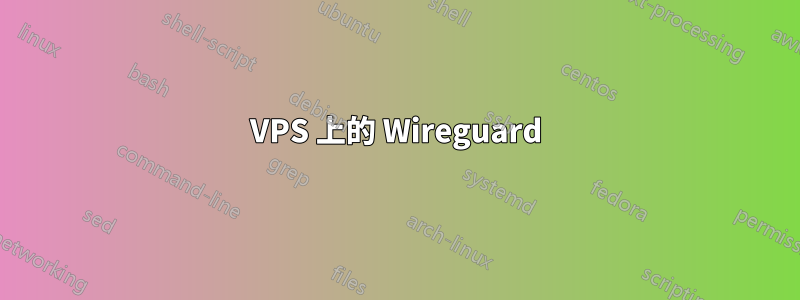 VPS 上的 Wireguard