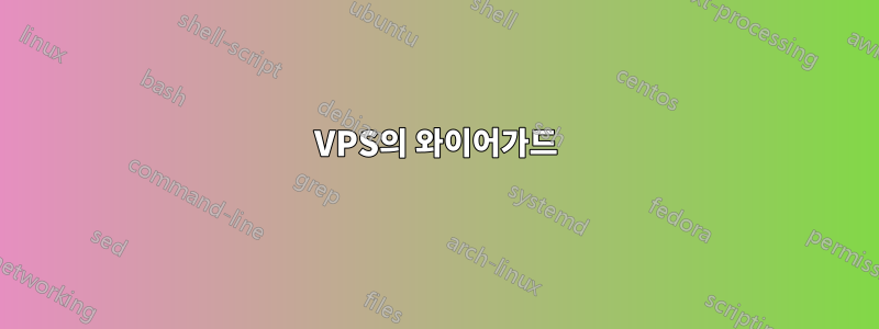 VPS의 와이어가드