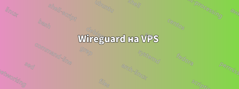 Wireguard на VPS