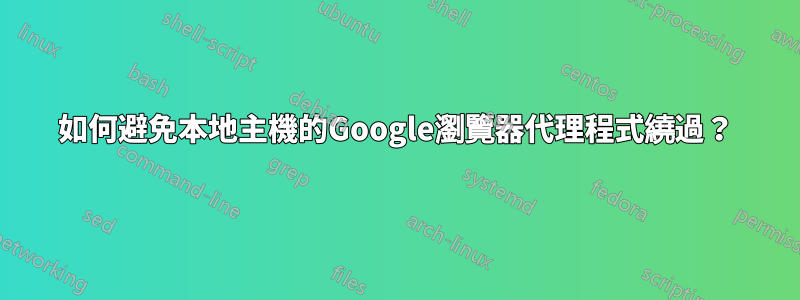 如何避免本地主機的Google瀏覽器代理程式繞過？