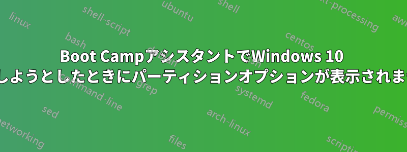 Boot CampアシスタントでWindows 10 ISOを追加しようとしたときにパーティションオプションが表示されませんでした