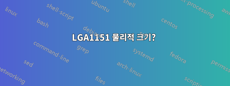 LGA1151 물리적 크기?