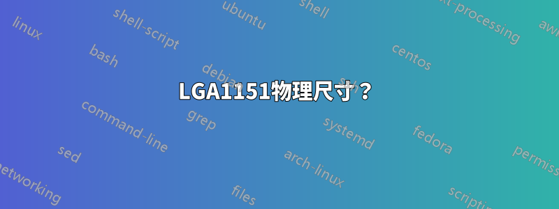 LGA1151物理尺寸？