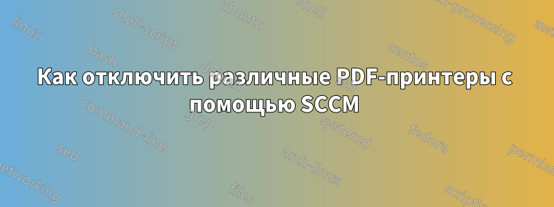 Как отключить различные PDF-принтеры с помощью SCCM