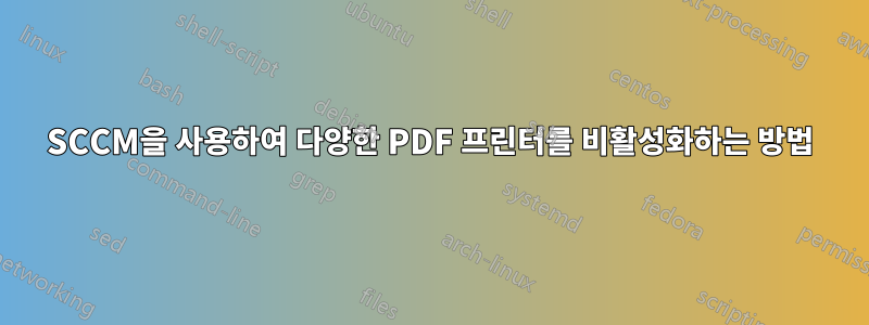 SCCM을 사용하여 다양한 PDF 프린터를 비활성화하는 방법