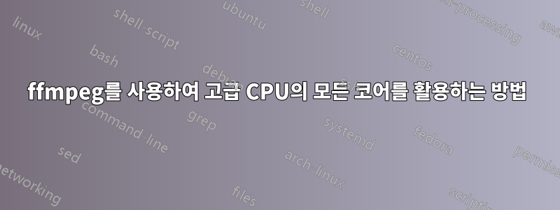 ffmpeg를 사용하여 고급 CPU의 모든 코어를 활용하는 방법