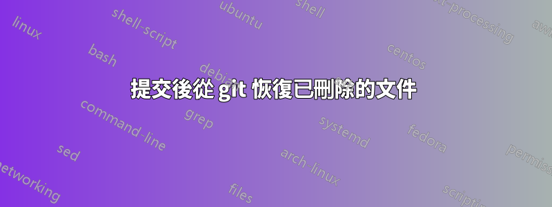 提交後從 git 恢復已刪除的文件