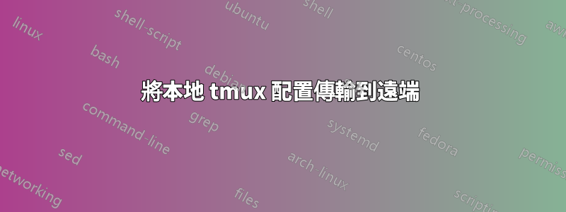 將本地 tmux 配置傳輸到遠端