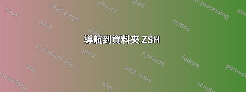 導航到資料夾 ZSH