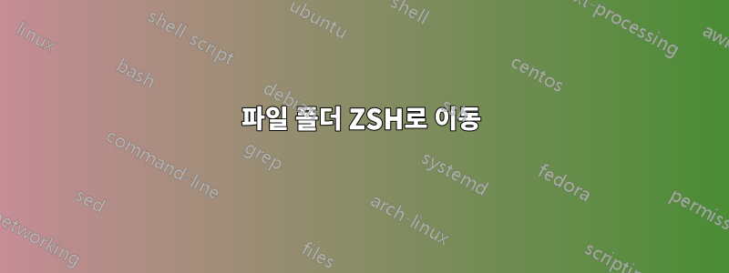 파일 폴더 ZSH로 이동