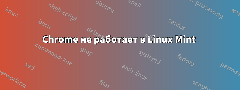 Chrome не работает в Linux Mint