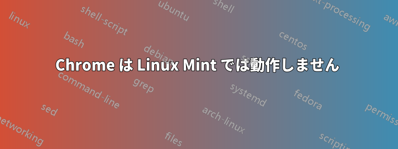 Chrome は Linux Mint では動作しません