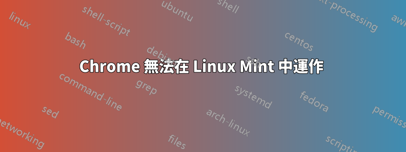 Chrome 無法在 Linux Mint 中運作