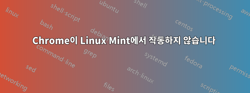 Chrome이 Linux Mint에서 작동하지 않습니다