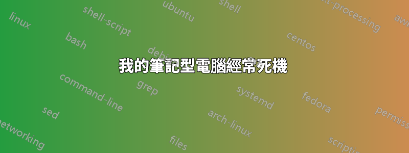 我的筆記型電腦經常死機