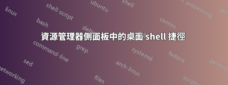 資源管理器側面板中的桌面 shell 捷徑